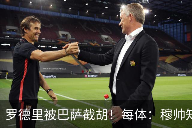 罗德里被巴萨截胡！每体：穆帅知道后非常愤怒，一直说需要买后腰