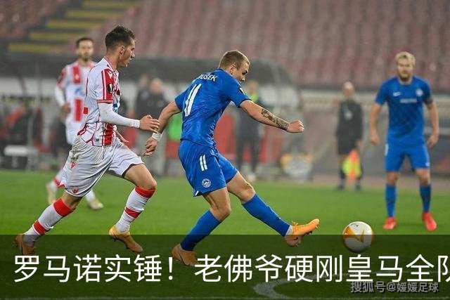 罗马诺实锤！老佛爷硬刚皇马全队！伯纳乌放弃世界杯王牌太明智