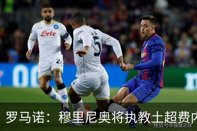 罗马诺：穆里尼奥将执教土超费内巴切，签约2年