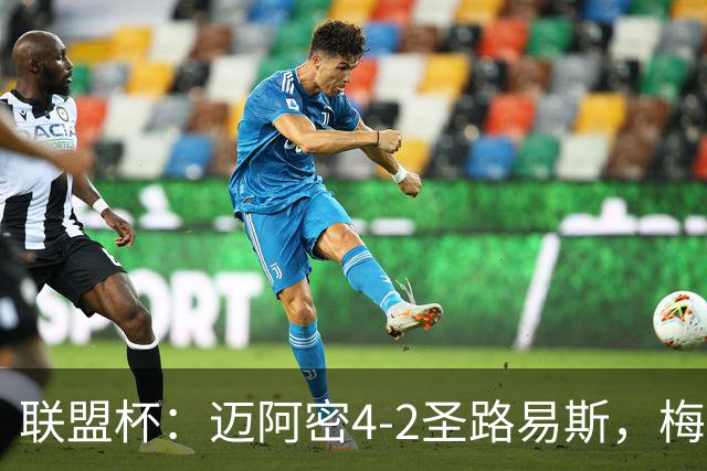 联盟杯：迈阿密4-2圣路易斯，梅西造3球，略伦特世界波