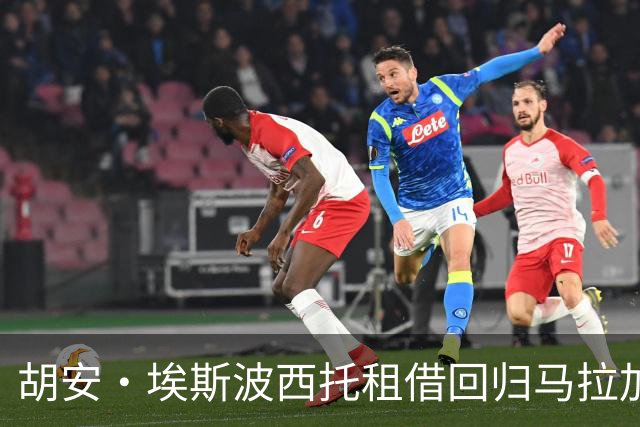 胡安·埃斯波西托租借回归马拉加