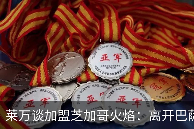 莱万谈加盟芝加哥火焰：离开巴萨，我已决心不再继续留在欧洲足坛
