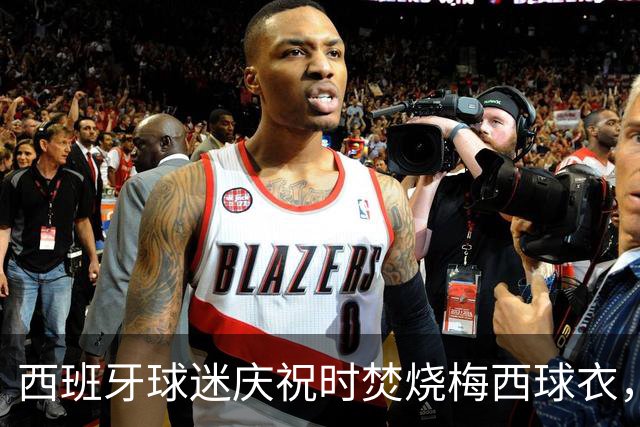 西班牙球迷庆祝时焚烧梅西球衣，没点着他们又手撕球衣
