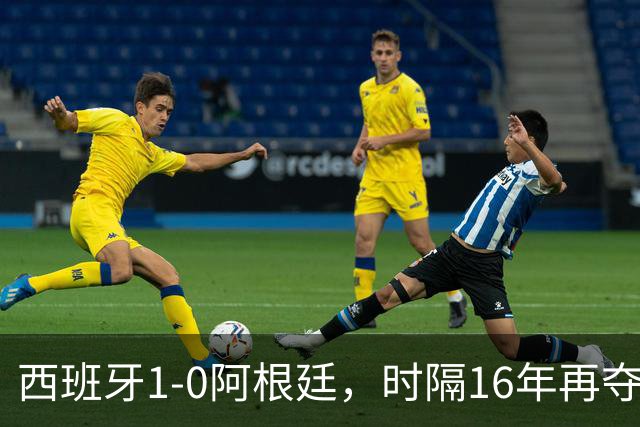 西班牙1-0阿根廷，时隔16年再夺世界杯冠军，费兰加时一锤定音，恩佐染红