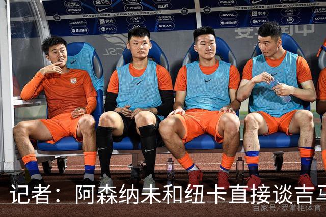 记者：阿森纳未和纽卡直接谈吉马良斯，纽卡要价8500万镑