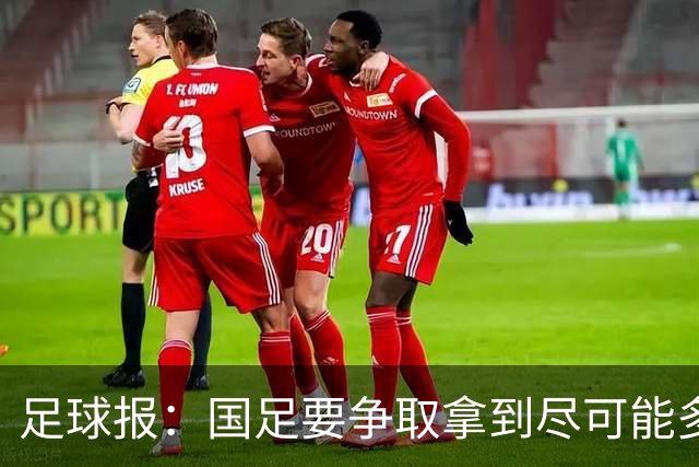 足球报：国足要争取拿到尽可能多胜利，从亚洲中游逐渐回到中上游