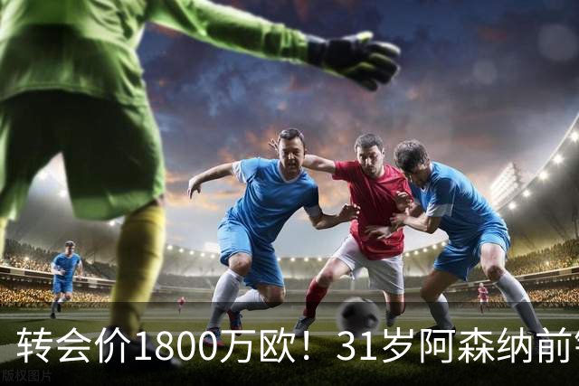 转会价1800万欧！31岁阿森纳前锋转投贝西克塔斯：世界杯2球2助攻