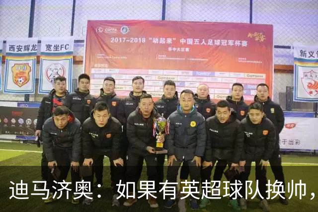 迪马济奥：如果有英超球队换帅，纳帅是首选潜在接任者之一