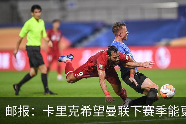 邮报：卡里克希望曼联下赛季能更好掌控比赛，他们仍想签中场