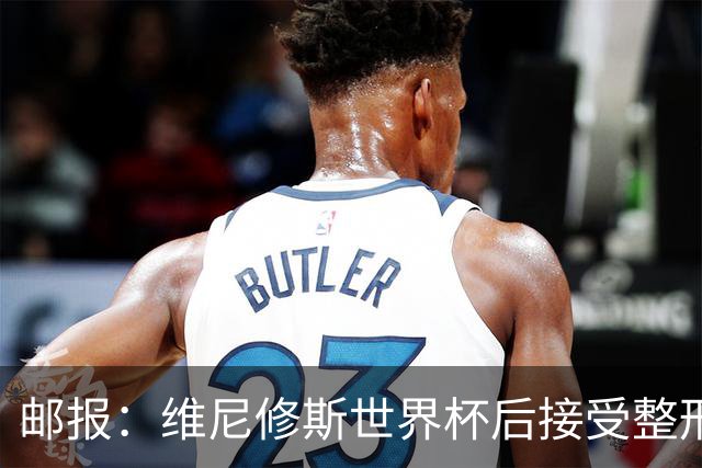 邮报：维尼修斯世界杯后接受整形手术，与女友在海滩甜蜜度假