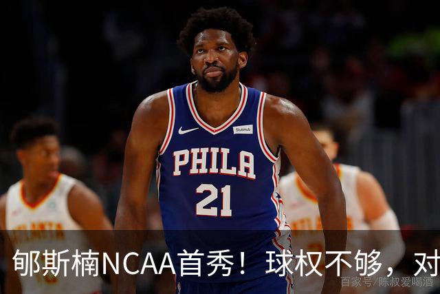 郇斯楠NCAA首秀！球权不够，对抗需提升，防守可圈可点！