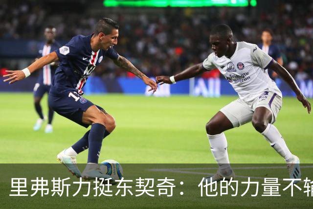里弗斯力挺东契奇：他的力量不输詹姆斯，我们都低估了他的防守