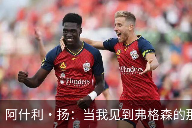 阿什利·扬：当我见到弗格森的那一刻，心里就确定要为这个人踢球