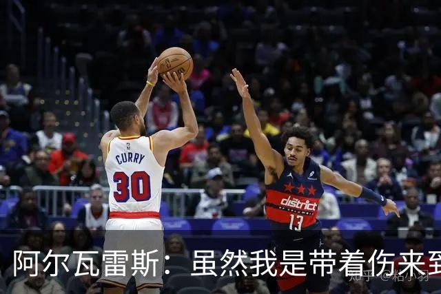 阿尔瓦雷斯：虽然我是带着伤来到世界杯的，但状态在逐渐恢复