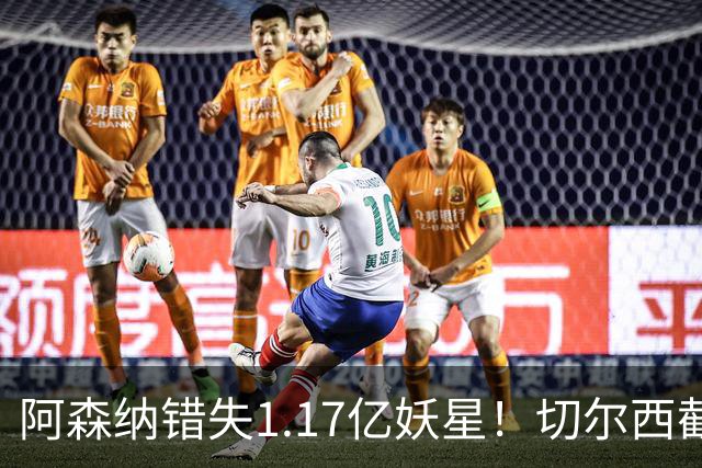 阿森纳错失1.17亿妖星！切尔西截胡英格兰天才，6年长约已敲定