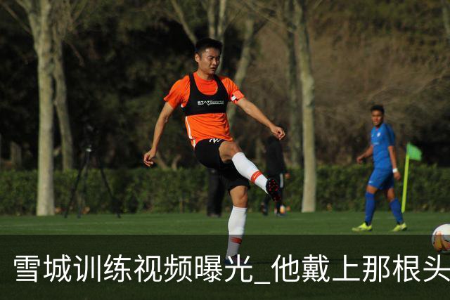 雪城训练视频曝光 他戴上那根头带了 和他父亲一模一样