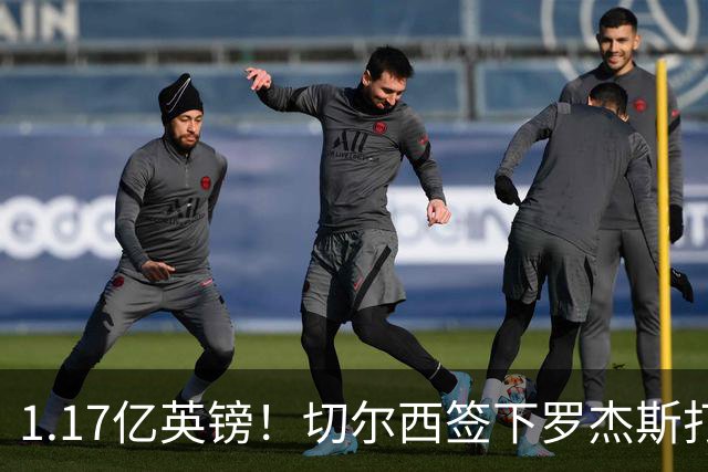 1.17亿英镑！切尔西签下罗杰斯打破队史纪录，成夏窗标王