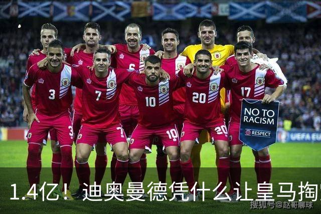 1.4亿！迪奥曼德凭什么让皇马掏空钱包？
