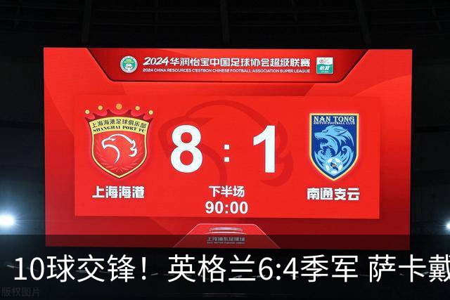 10球交锋！英格兰6:4季军 萨卡戴帽 从4:0到几乎翻车