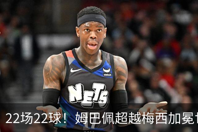 22场22球！姆巴佩超越梅西加冕世界杯历史射手王