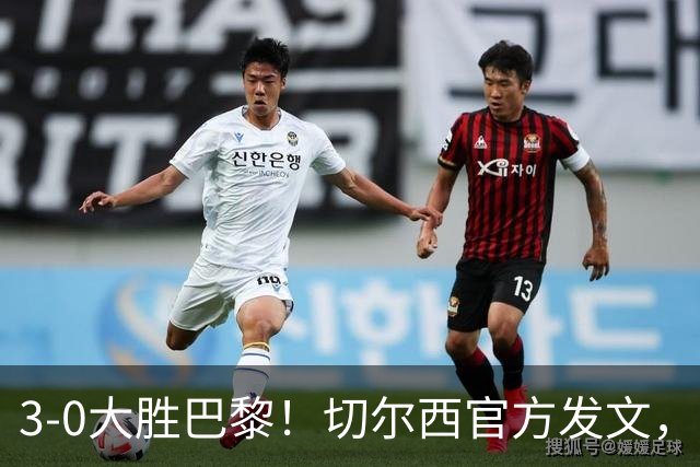 3-0大胜巴黎！切尔西官方发文，庆祝世俱杯夺冠一周年