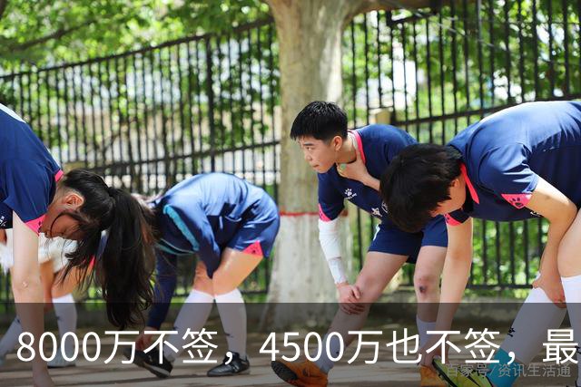 8000万不签，4500万也不签，最后底薪流浪，图啥？