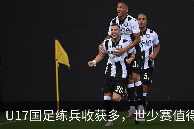 U17国足练兵收获多，世少赛值得期待